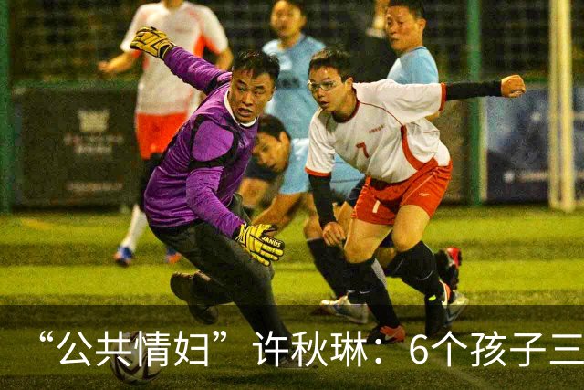 “公共情妇”许秋琳：6个孩子三个爸，个个都是大人物
