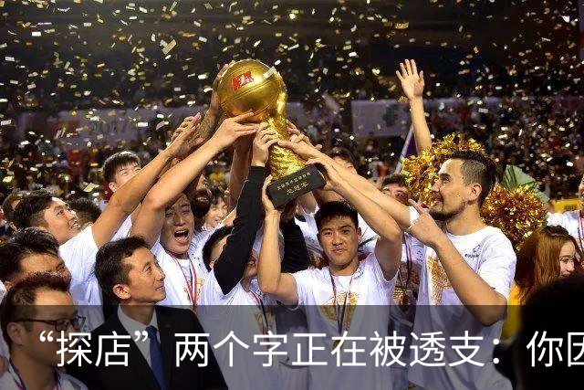 “探店”两个字正在被透支：你因为“十几个人都在说”而下单，后厨可能从来没有过那样东西