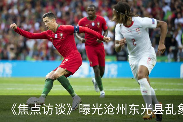 《焦点访谈》曝光沧州东光县乱象：村里埋下危化品炸弹，税收不能凌驾生命之上