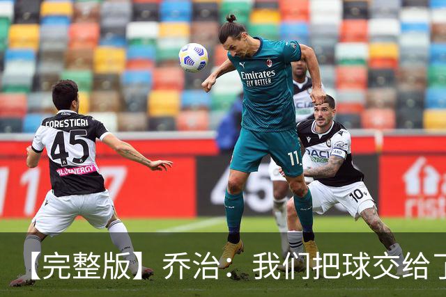 【完整版】乔治：我们把球交给了MVP 他带我们拿下了胜利