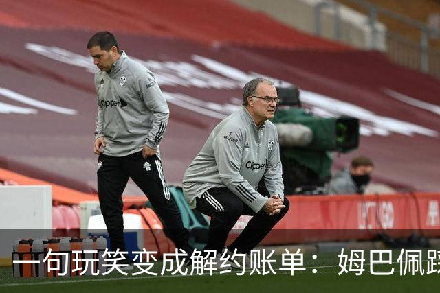 一句玩笑变成解约账单：姆巴佩踩线后，品牌为何不等道歉。