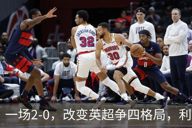 一场2-0，改变英超争四格局，利物浦超越切尔西，升到第4名
