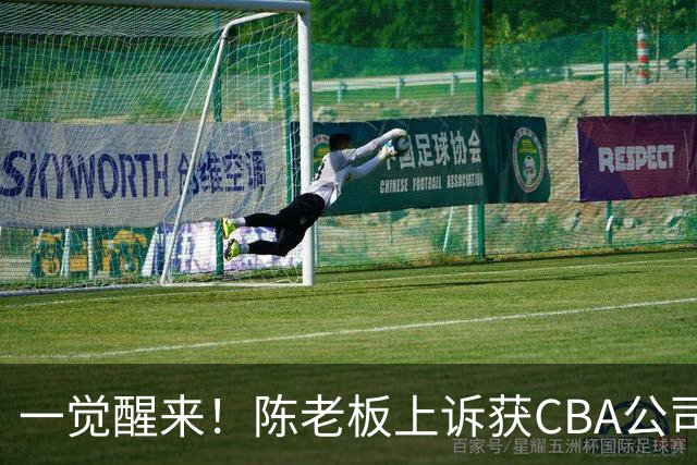 一觉醒来！陈老板上诉获CBA公司回应，同曦感谢广东培养阿旺，胡明轩伤病复发！