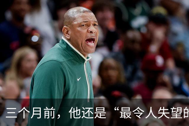 三个月前，他还是“最令人失望的新秀”