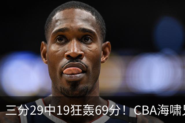 三分29中19狂轰69分！CBA海啸兄弟打懵广东：郭士强该让他俩回国家队？