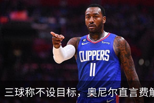 三球称不设目标，奥尼尔直言费解：森林狼该以夺冠为目标