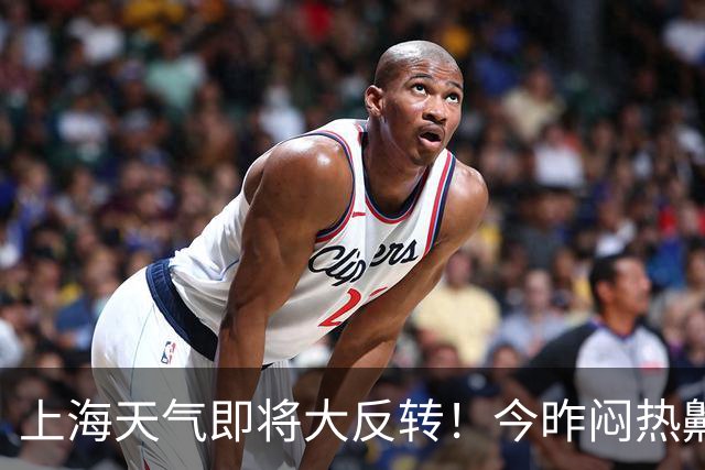 上海天气即将大反转！今昨闷热齁势堪比黄梅天！明天大降温！周末或有暴雨