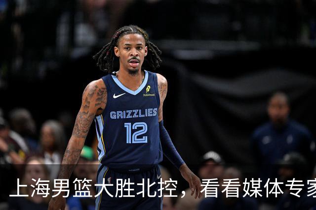 上海男篮大胜北控，看看媒体专家怎么说！张镇麟这水平要进国家队