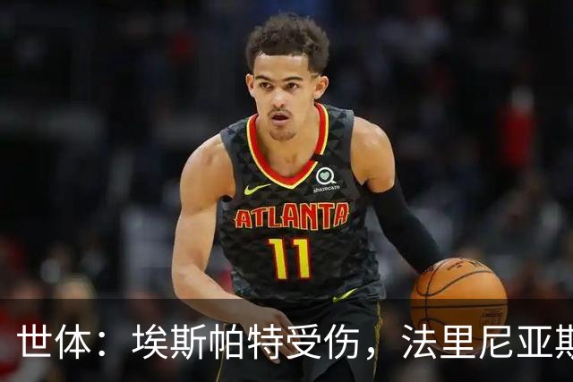 世体：埃斯帕特受伤，法里尼亚斯预计将得到机会