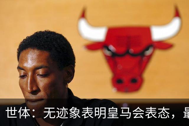世体：无迹象表明皇马会表态，最可能做法是让时间流逝等事件平息