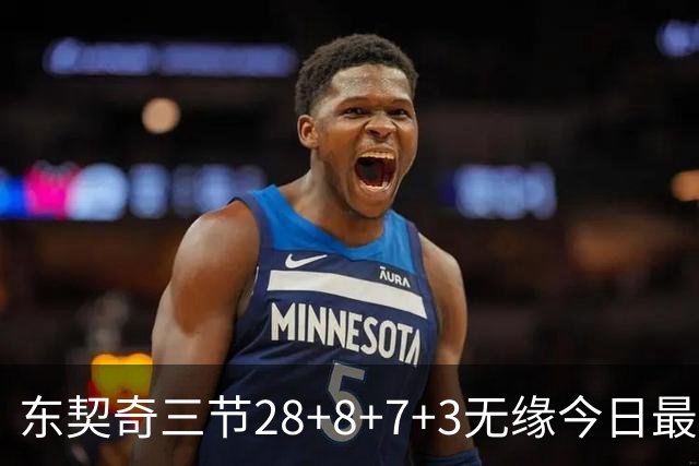 东契奇三节28+8+7+3无缘今日最佳！对不起，你碰到创纪录的华子了