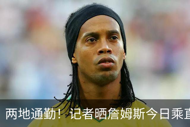 两地通勤！记者晒詹姆斯今日乘直升机飞抵纽约后乘车离开画面