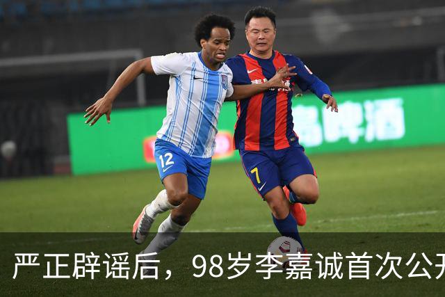 严正辟谣后，98岁李嘉诚首次公开露面，精神状态令人惊叹