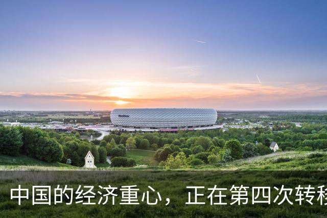 中国的经济重心，正在第四次转移