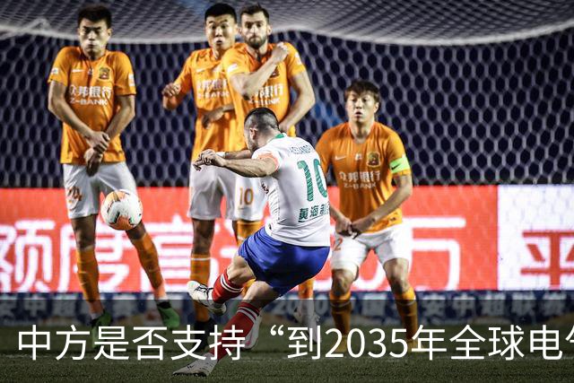 中方是否支持“到2035年全球电气化率35%”目标？最新回应