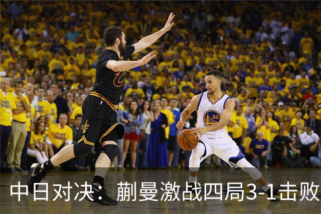 中日对决：蒯曼激战四局3-1击败桥本帆乃香，下轮将战张本美和