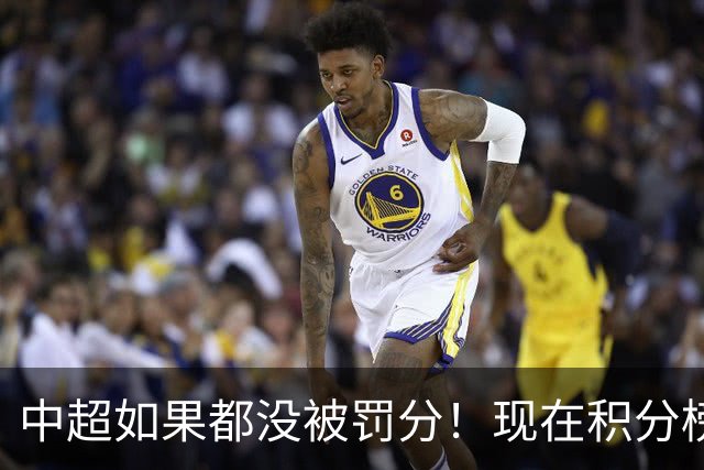 中超如果都没被罚分！现在积分榜会是怎样？