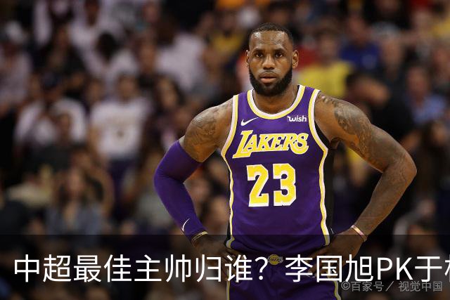 中超最佳主帅归谁？李国旭PK于根伟！末轮胜者为王，京沪青主帅也很优秀