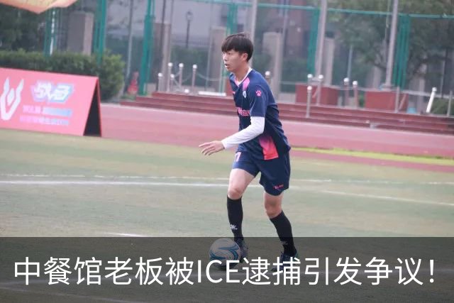 中餐馆老板被ICE逮捕引发争议！ICE：1999年法官就判驱逐出境