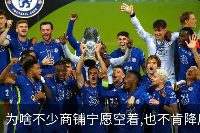 为啥不少商铺宁愿空着,也不肯降房租?不是老板固执,账算得很现实!