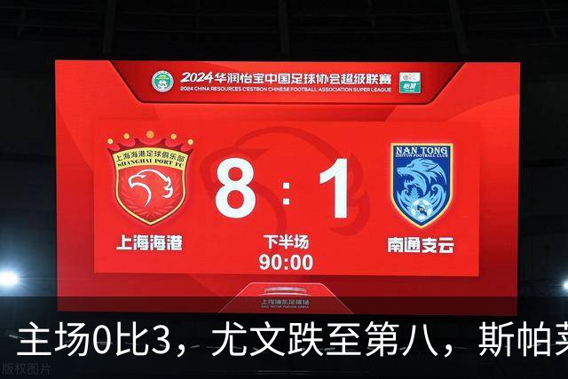 主场0比3，尤文跌至第八，斯帕莱蒂帅位告急