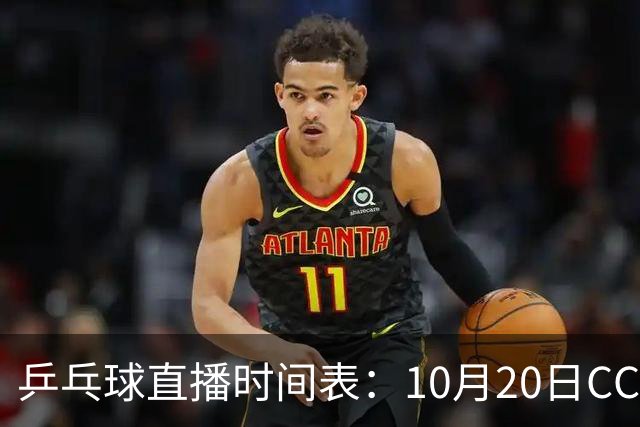 乒乓球直播时间表：10月20日CCTV5不直播国乒！国乒赛程出炉
