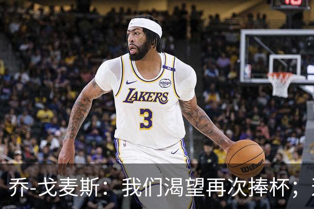 乔-戈麦斯：我们渴望再次捧杯；这确实是我首次为利物浦进球