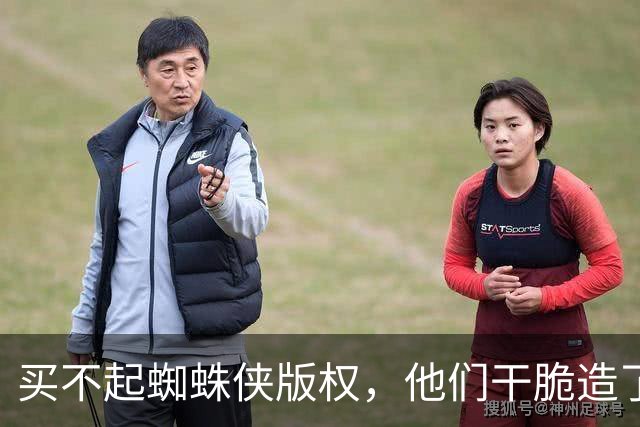 买不起蜘蛛侠版权，他们干脆造了个"版权友好版"特工蜘蛛