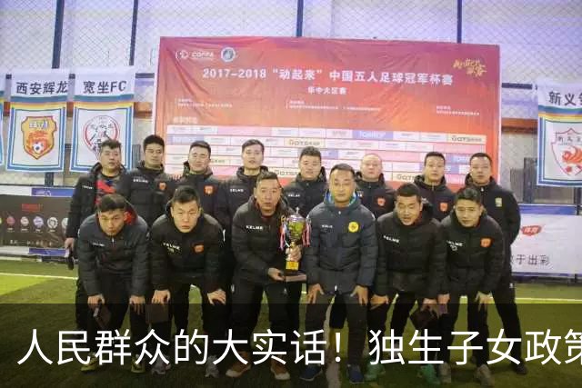 人民群众的大实话！独生子女政策是强制的，政府应该兜底