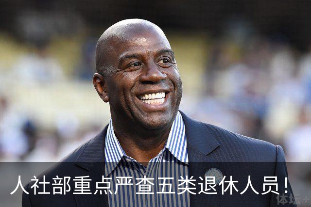 人社部重点严查五类退休人员！