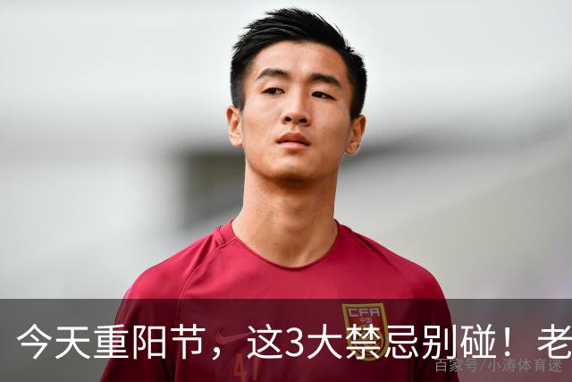 今天重阳节，这3大禁忌别碰！老一辈代代叮嘱，别拿福气开玩笑