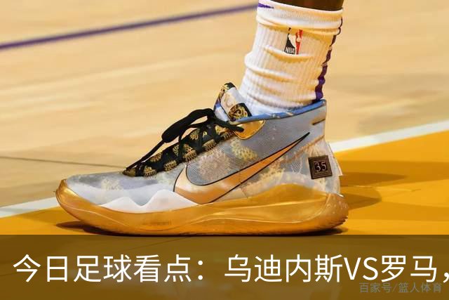 今日足球看点：乌迪内斯VS罗马，AC米兰VS国际米兰，莱万特VS马德里竞技，皇家贝蒂斯VS马拉加