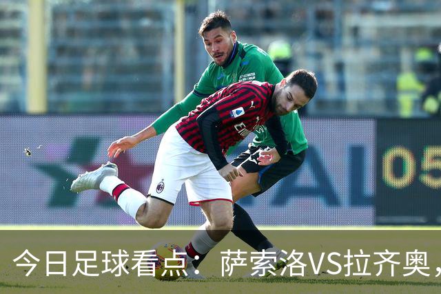 今日足球看点：萨索洛VS拉齐奥，罗马VS卡利亚里，都灵VS科莫