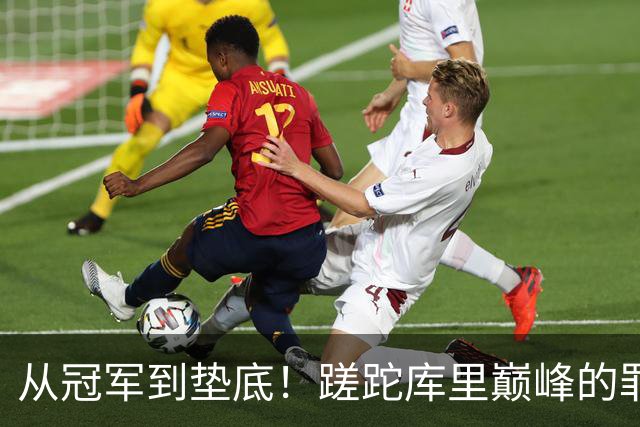 从冠军到垫底！蹉跎库里巅峰的罪魁祸首出炉，真不是格林和科尔