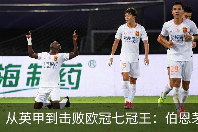 从英甲到击败欧冠七冠王：伯恩茅斯书写励志一战，豪门不能靠历史赢球