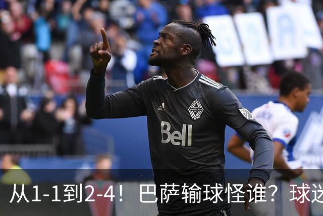 从1-1到2-4！巴萨输球怪谁？球迷将矛头指向亚马尔，主帅面临难题