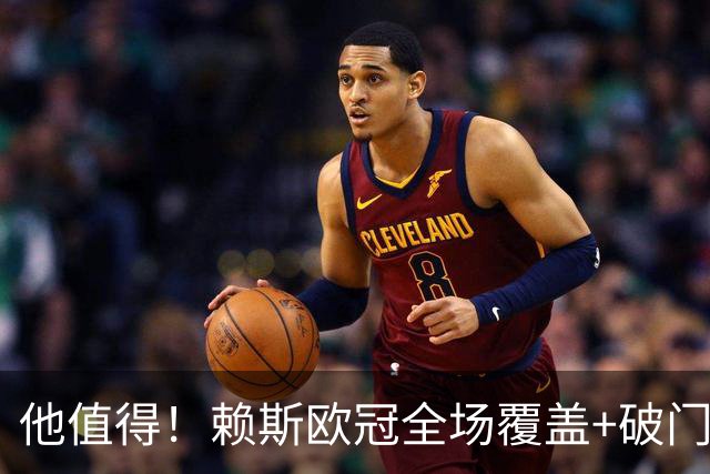 他值得！赖斯欧冠全场覆盖+破门，1.2亿身价接近续约周薪涨至35万