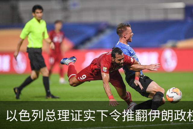 以色列总理证实下令推翻伊朗政权，大谈伊朗威胁为选举拉票
