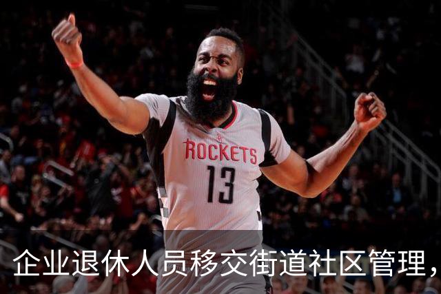 企业退休人员移交街道社区管理，去世后丧葬费、抚恤金找谁办？
