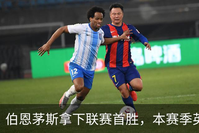 伯恩茅斯拿下联赛首胜，本赛季英超只剩热刺尚未赢球