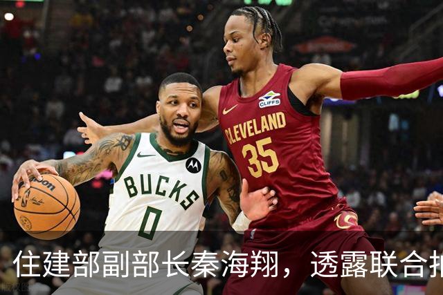 住建部副部长秦海翔，透露联合拍摄大型纪录片有关计划