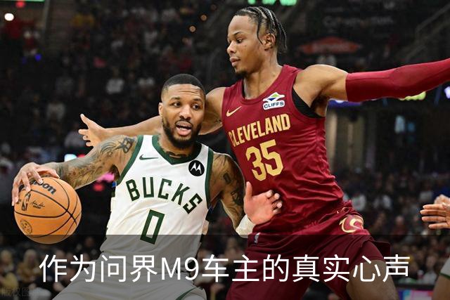 作为问界M9车主的真实心声