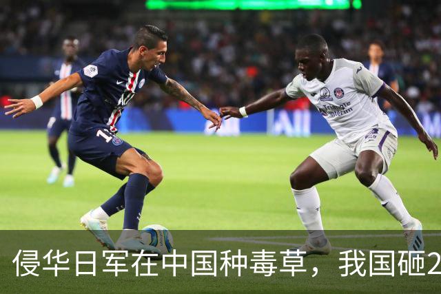侵华日军在中国种毒草，我国砸2亿治不住，却让一只小虫轻松根除