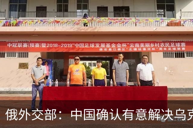 俄外交部：中国确认有意解决乌克兰冲突