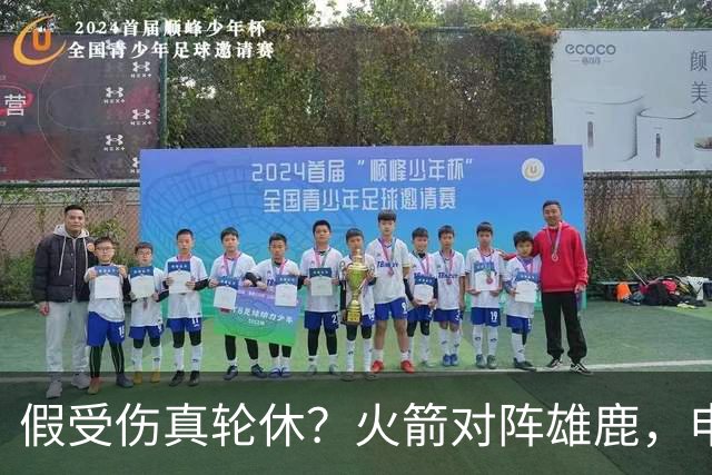 假受伤真轮休？火箭对阵雄鹿，申京缺席，是为了全力迎战雷霆吗？乌度卡的策略真精明