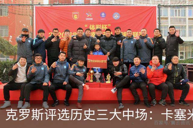 克罗斯评选历史三大中场：卡塞米罗第三，未选斯科尔斯