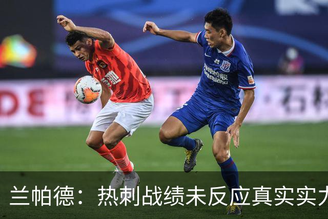 兰帕德：热刺战绩未反应真实实力，这场比赛我们完全能与他们抗衡