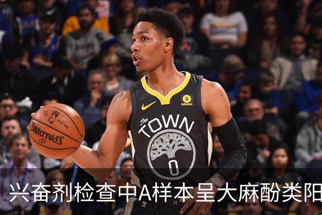 兴奋剂检查中A样本呈大麻酚类阳性，深圳男篮外援特奎维恩·史密斯被禁赛，俱乐部回应：全力配合后续调查，对兴奋剂问题“零容忍”