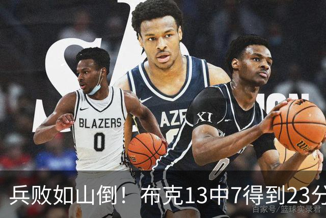 兵败如山倒！布克13中7得到23分4板2助1断1帽 罚球9中9
