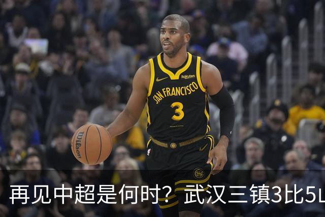再见中超是何时？武汉三镇3比5山东泰山提前降级